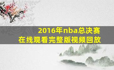 2016年nba总决赛在线观看完整版视频回放