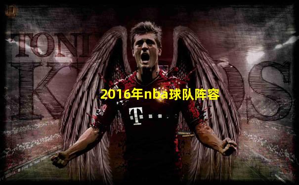 2016年nba球队阵容