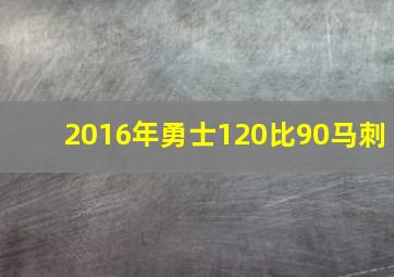 2016年勇士120比90马刺