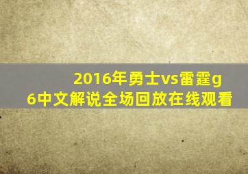 2016年勇士vs雷霆g6中文解说全场回放在线观看