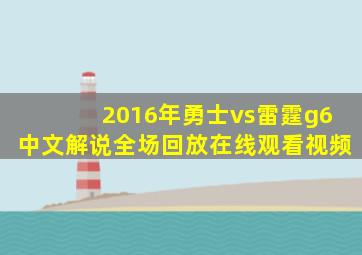 2016年勇士vs雷霆g6中文解说全场回放在线观看视频