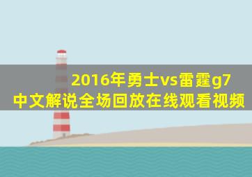 2016年勇士vs雷霆g7中文解说全场回放在线观看视频