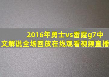 2016年勇士vs雷霆g7中文解说全场回放在线观看视频直播