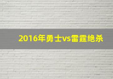 2016年勇士vs雷霆绝杀