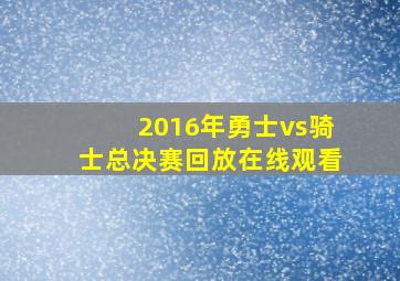 2016年勇士vs骑士总决赛回放在线观看