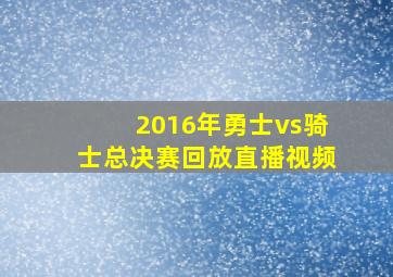 2016年勇士vs骑士总决赛回放直播视频