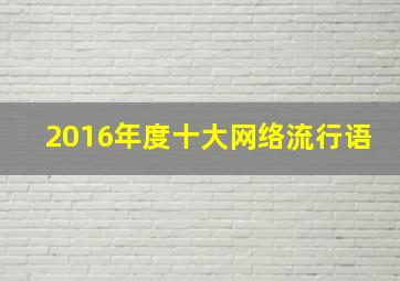 2016年度十大网络流行语