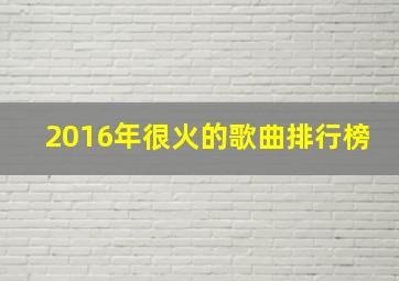 2016年很火的歌曲排行榜