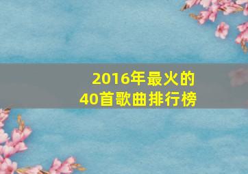 2016年最火的40首歌曲排行榜