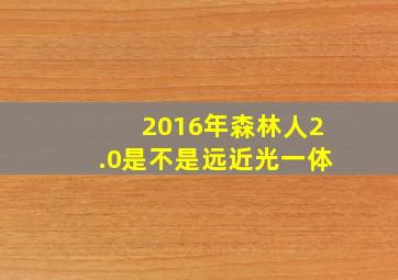 2016年森林人2.0是不是远近光一体