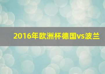 2016年欧洲杯德国vs波兰