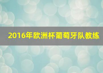 2016年欧洲杯葡萄牙队教练