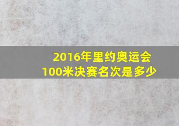 2016年里约奥运会100米决赛名次是多少