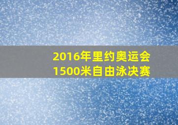 2016年里约奥运会1500米自由泳决赛