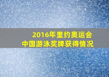 2016年里约奥运会中国游泳奖牌获得情况