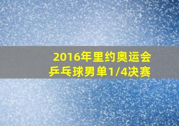 2016年里约奥运会乒乓球男单1/4决赛