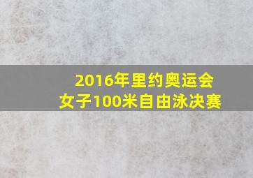 2016年里约奥运会女子100米自由泳决赛