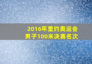 2016年里约奥运会男子100米决赛名次