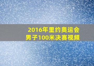 2016年里约奥运会男子100米决赛视频