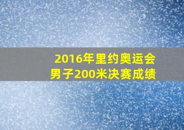 2016年里约奥运会男子200米决赛成绩