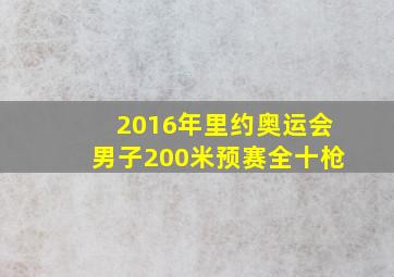 2016年里约奥运会男子200米预赛全十枪