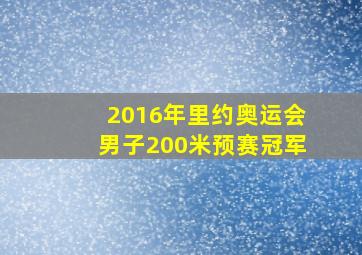 2016年里约奥运会男子200米预赛冠军