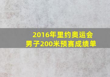 2016年里约奥运会男子200米预赛成绩单