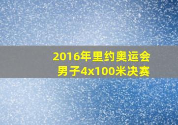 2016年里约奥运会男子4x100米决赛