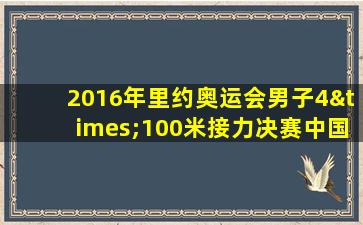 2016年里约奥运会男子4×100米接力决赛中国队的数据