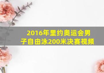 2016年里约奥运会男子自由泳200米决赛视频