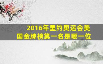 2016年里约奥运会美国金牌榜第一名是哪一位