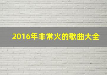 2016年非常火的歌曲大全