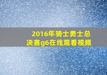 2016年骑士勇士总决赛g6在线观看视频