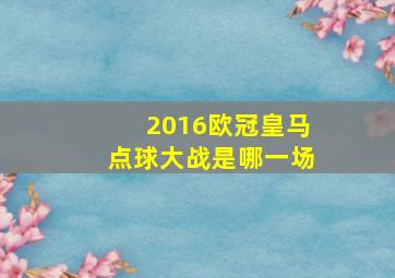 2016欧冠皇马点球大战是哪一场