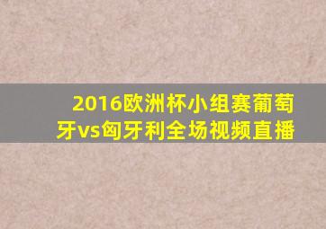 2016欧洲杯小组赛葡萄牙vs匈牙利全场视频直播