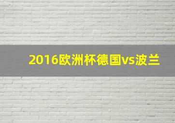 2016欧洲杯德国vs波兰