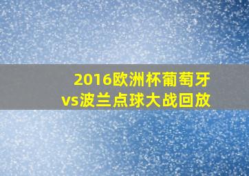 2016欧洲杯葡萄牙vs波兰点球大战回放