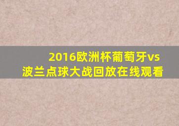 2016欧洲杯葡萄牙vs波兰点球大战回放在线观看