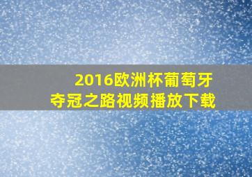 2016欧洲杯葡萄牙夺冠之路视频播放下载