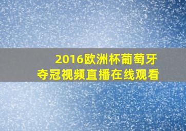 2016欧洲杯葡萄牙夺冠视频直播在线观看