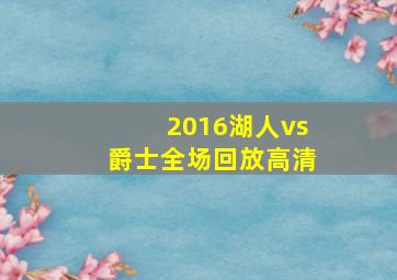 2016湖人vs爵士全场回放高清