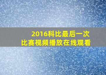 2016科比最后一次比赛视频播放在线观看