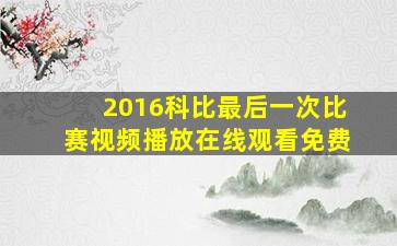 2016科比最后一次比赛视频播放在线观看免费