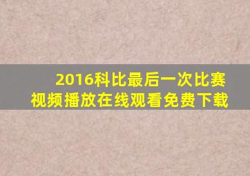 2016科比最后一次比赛视频播放在线观看免费下载