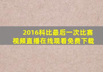 2016科比最后一次比赛视频直播在线观看免费下载