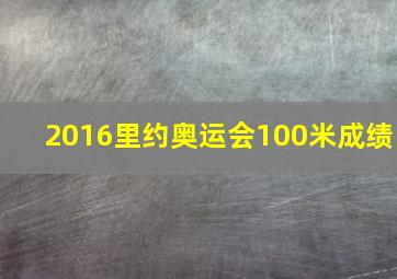 2016里约奥运会100米成绩