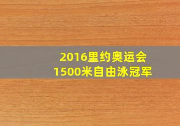 2016里约奥运会1500米自由泳冠军