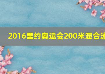 2016里约奥运会200米混合泳