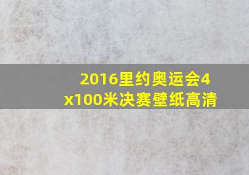 2016里约奥运会4x100米决赛壁纸高清