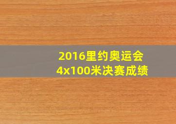 2016里约奥运会4x100米决赛成绩